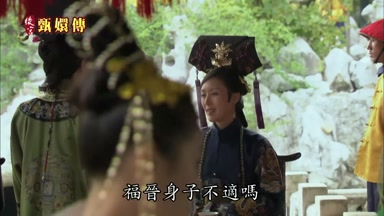 福晉身子不適嗎