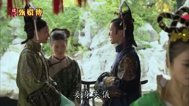 妾身失儀