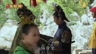 福晉坐