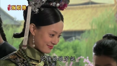 莞嬪娘娘芳誕