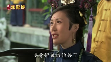 妾身掃娘娘的興了