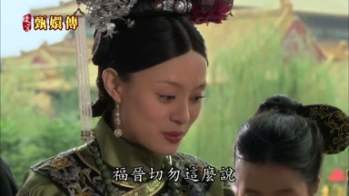 福晉切勿這麼說
