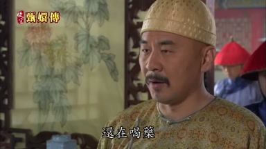 還在喝藥