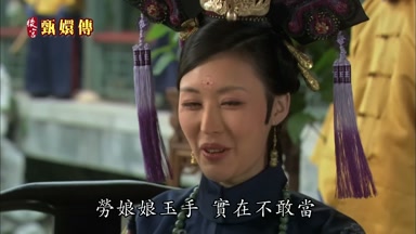 勞娘娘玉手實在不敢當