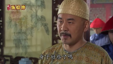 身子好些了嗎