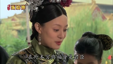 在外本宮與福晉是君臣