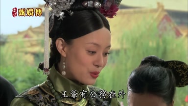 王爺有公務在外