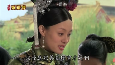 福晉應該善自珍重才是啊
