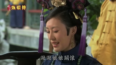 謝謝娘娘關懷