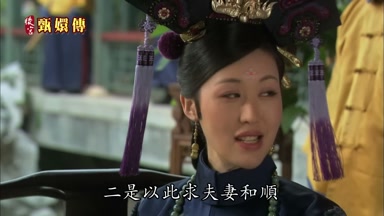 二是以此求夫妻和順
