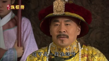 這可是一段佳話呀