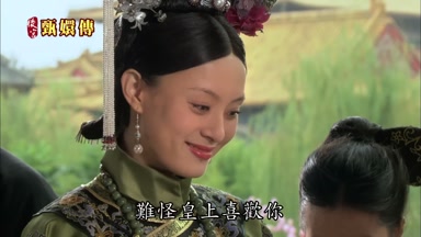難怪皇上喜歡你