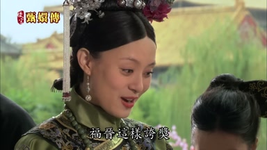 福晉這樣誇獎叫我如何敢當