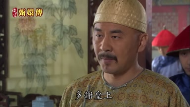 多謝皇上