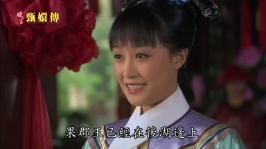 果郡王已經在後湖邊上