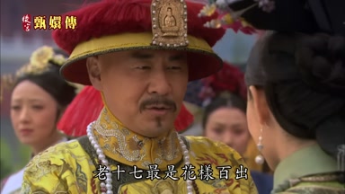 老十七最是花樣百出