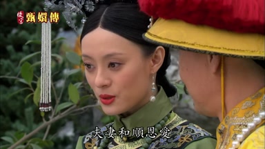 夫妻和順恩愛