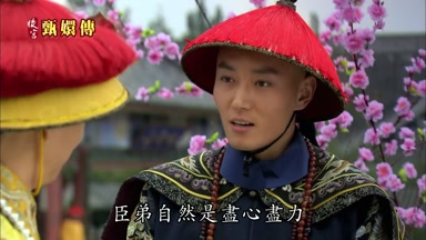 臣弟自然是盡心盡力
