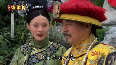 只是不知王爺