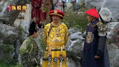 多謝皇上