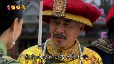 家中的女眷自然也要封誥