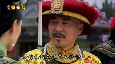 封你母親為正三品誥命夫人