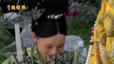 多謝皇上