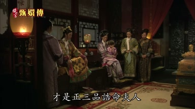 才是正三品誥命夫人