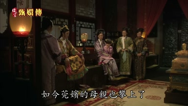如今莞嬪的母親也攀上了