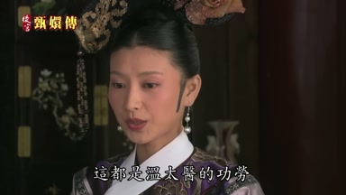 這都是溫太醫的功勞