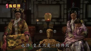 也許皇上只是一時興致