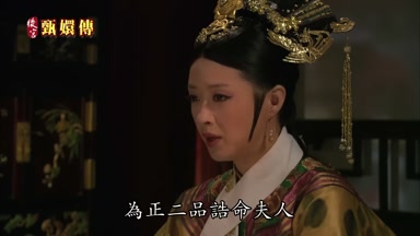 為正二品誥命夫人