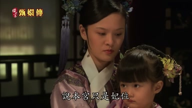 說本宮只是妃位