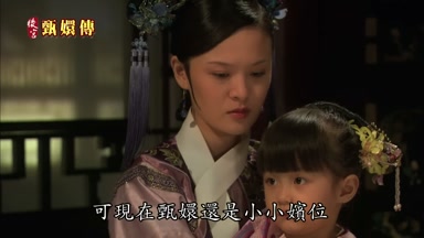 可現在甄嬛還是小小嬪位
