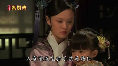 人家還沒生孩子就是嬪位