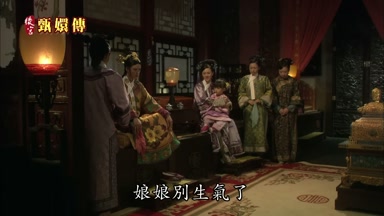 娘娘別生氣了