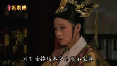 只有除掉她本宮才能不生氣