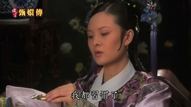 我都習慣了