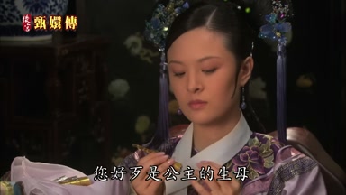 您好歹是公主的生母