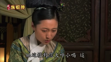 她這樣對您大呼小喝這