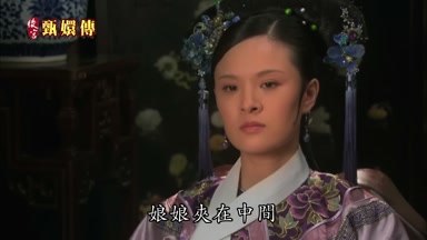 娘娘夾在中間