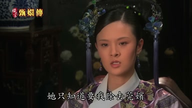 她只知道要我除去莞嬪