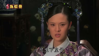 一旦生下皇子