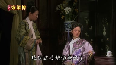 地位就要越過華妃了