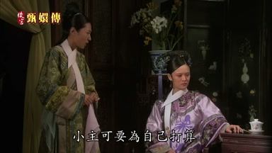 小主可要為自己打算