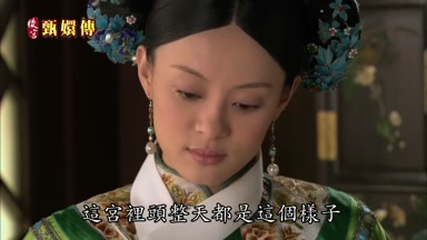 這宮裏頭整天都是這個樣子