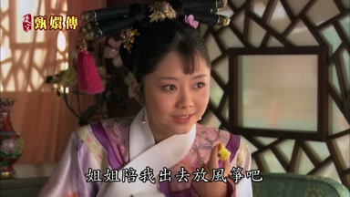 姐姐陪我出去放風箏吧