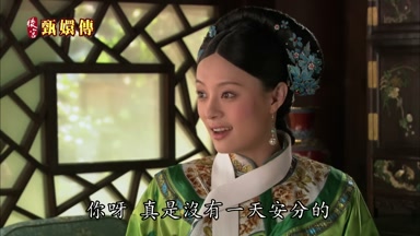 你呀真是沒有一天安分的