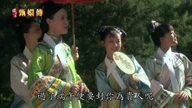 過了端午便要封你為貴人呢