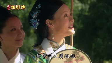 就會叫上眉姐姐